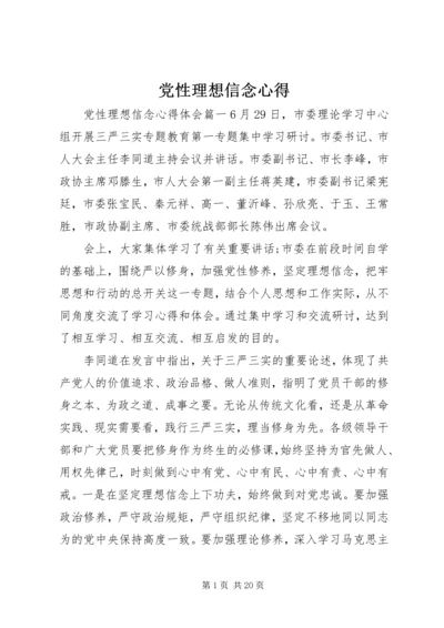 党性理想信念心得.docx