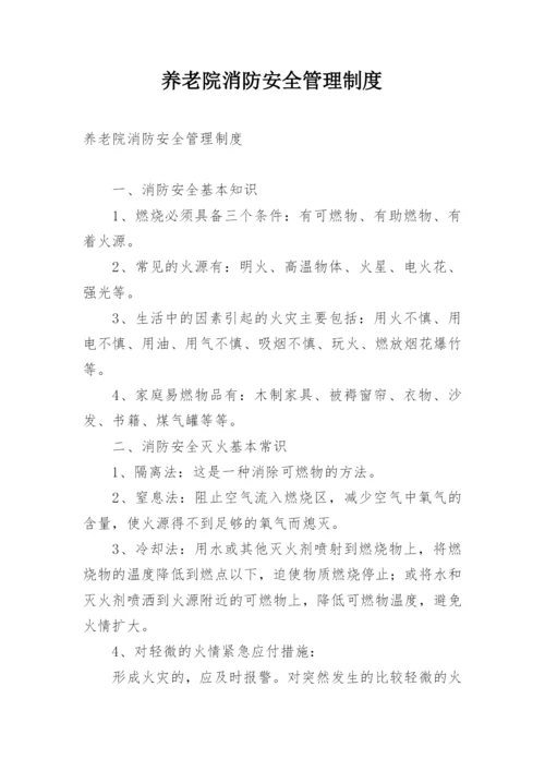 养老院消防安全管理制度.docx