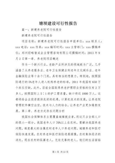 塘坝建设可行性报告 (4).docx