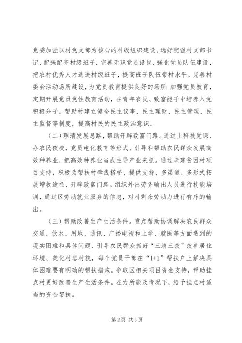 统计局驻村挂点计划.docx