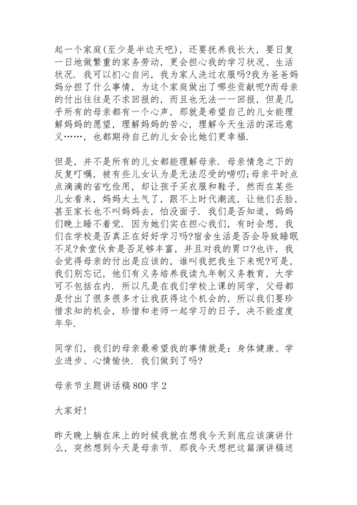 母亲节主题讲话稿800字范文5篇.docx