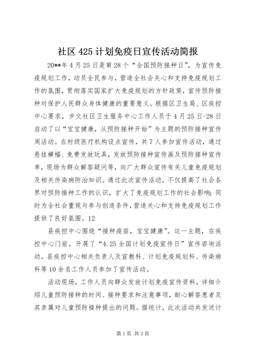 社区425计划免疫日宣传活动简报精编.docx