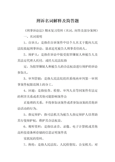 刑诉名词解释及简答题