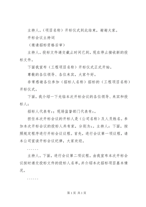 邀请标开标会议主持词 (2).docx