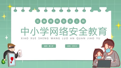 中小学生网络安全教育ppt模板