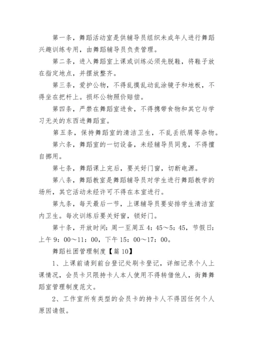 舞蹈社团管理制度（精选10篇）.docx