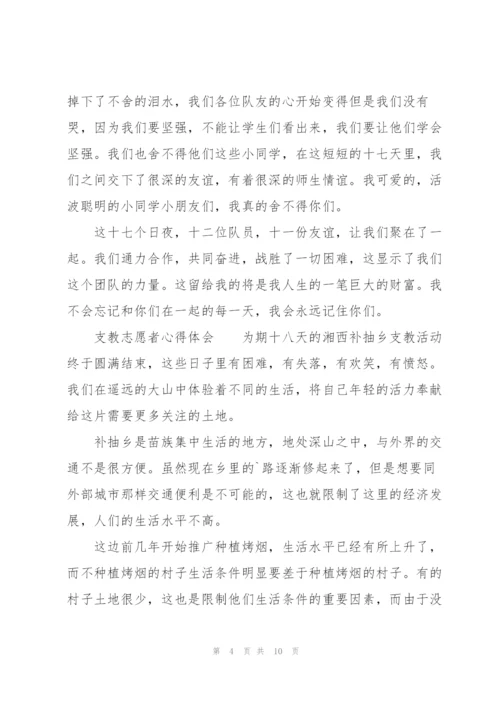 支教志愿者心得体会.docx