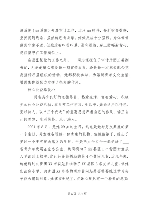 优秀青年先进事迹材料(审计).docx