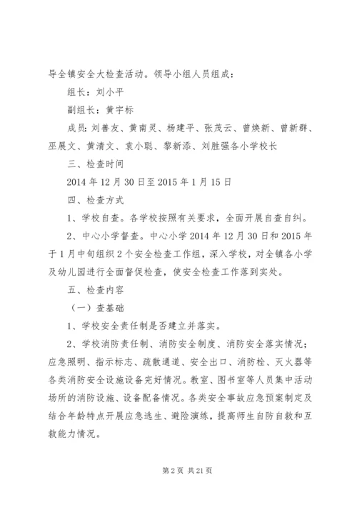 罗岗中心小学元旦春节安全生产大检查方案20XX年.docx