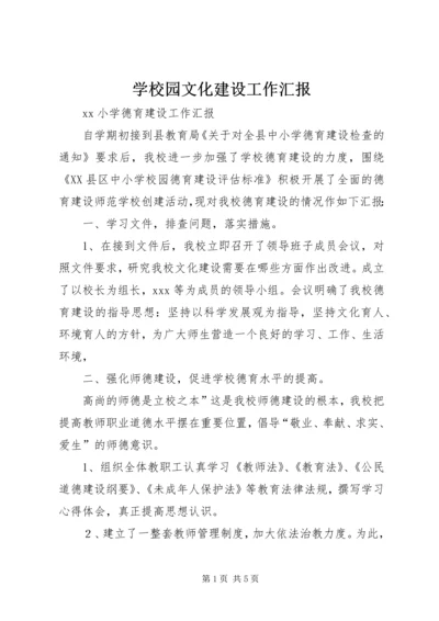 学校园文化建设工作汇报 (6).docx