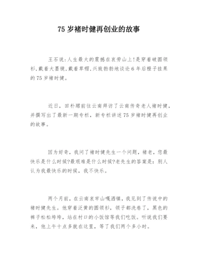 75岁褚时健再创业的故事.docx