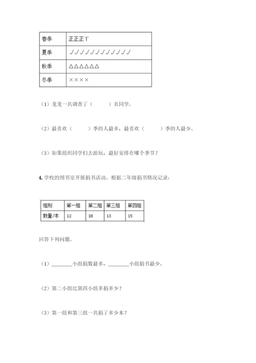 人教版二年级下册数学第一单元-数据收集整理-测试卷附答案【预热题】.docx