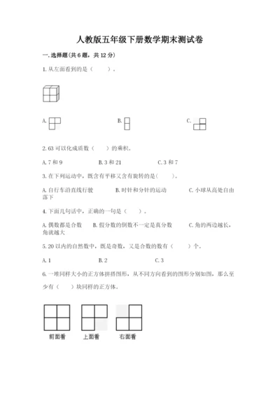 人教版五年级下册数学期末测试卷带答案（完整版）.docx