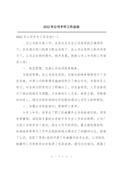 2022年公司半年工作总结.docx