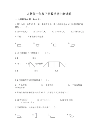 人教版一年级下册数学期中测试卷附完整答案（名校卷）.docx