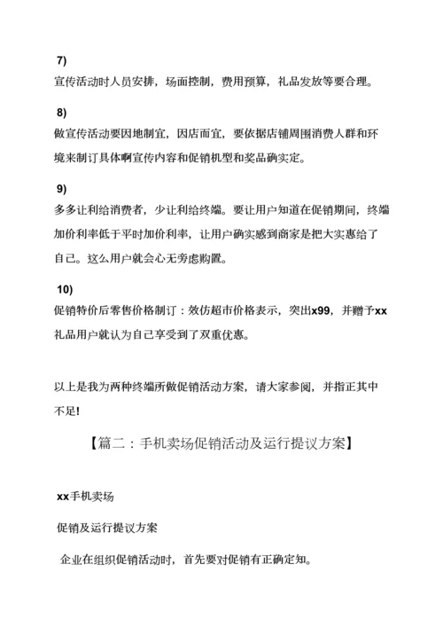 手机店搞活动专项方案.docx
