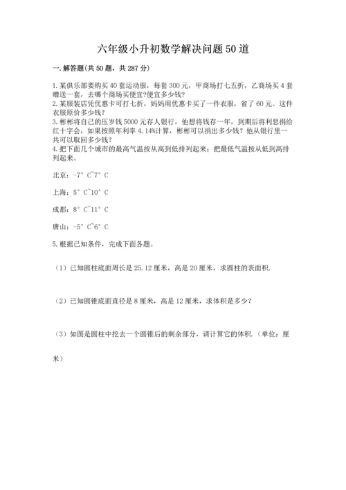 六年级小升初数学解决问题50道含答案【实用】.docx