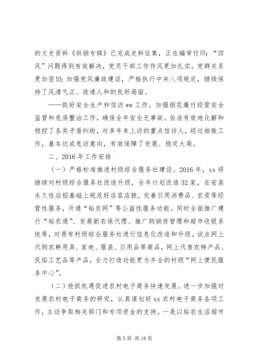 篇一：供销社XX年度工作总结及XX年工作计划.docx
