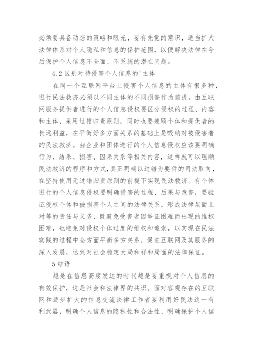 互联网环境下侵害个人信息的民法救济论文.docx
