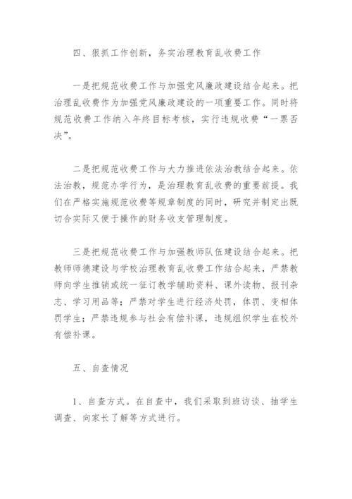 学校治理教育乱收费自查报告总结(精选6篇).docx