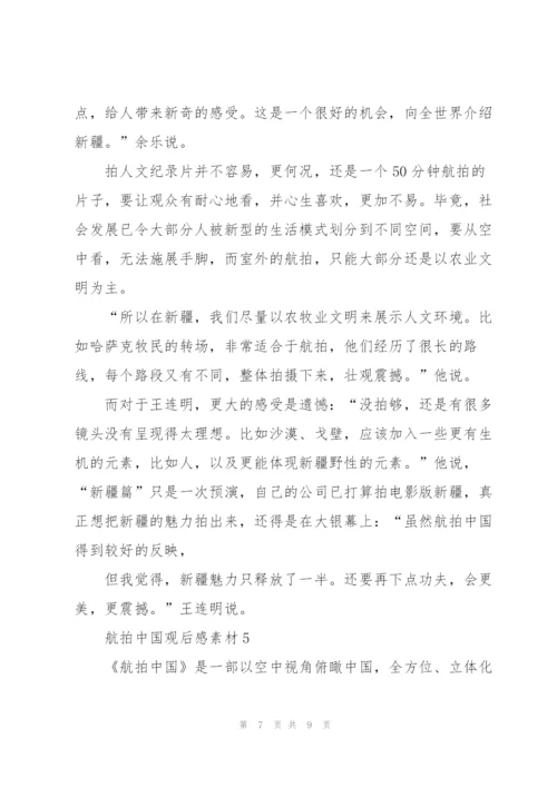 航拍中国观后感心得素材5篇.docx