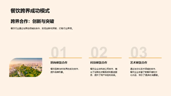 创新之道：跨界营销实战