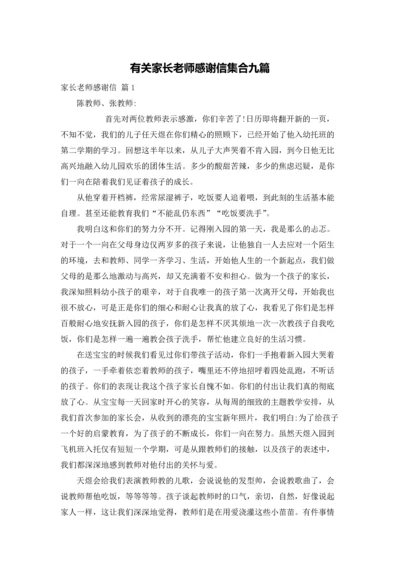 有关家长老师感谢信集合九篇.docx