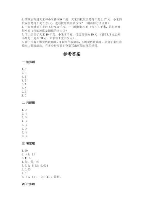 小学五年级上册数学期末考试试卷附参考答案【综合卷】.docx