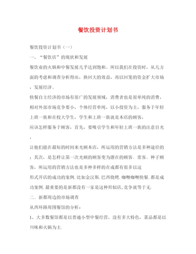 精编之餐饮投资计划书.docx
