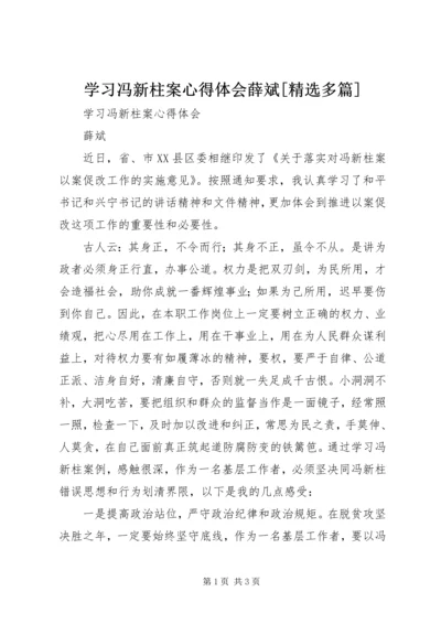 学习冯新柱案心得体会薛斌[精选多篇].docx