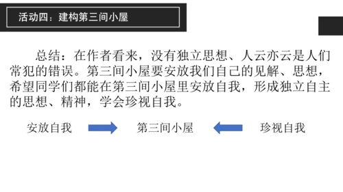 构建精神大厦——《三间小屋》课件