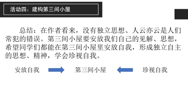 构建精神大厦——《三间小屋》课件