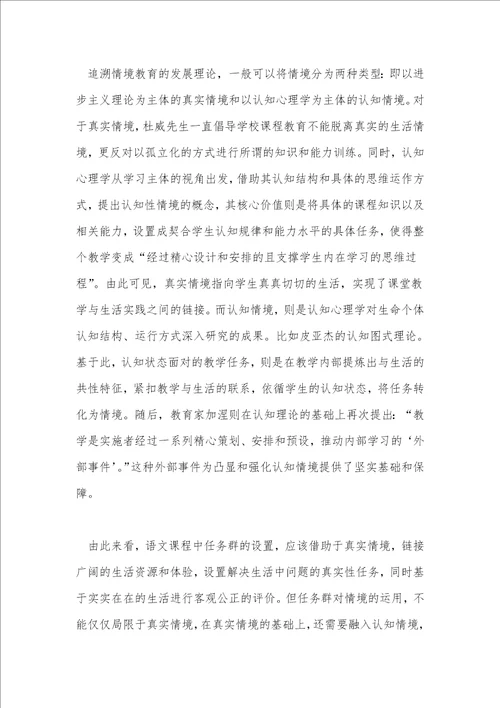 基于情境的小学语文学习任务群设计与实施