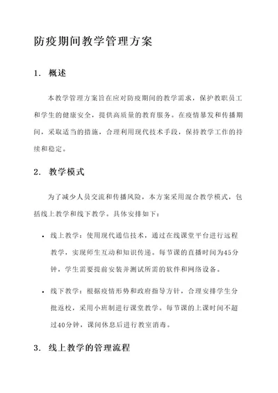 防疫期间教学管理方案