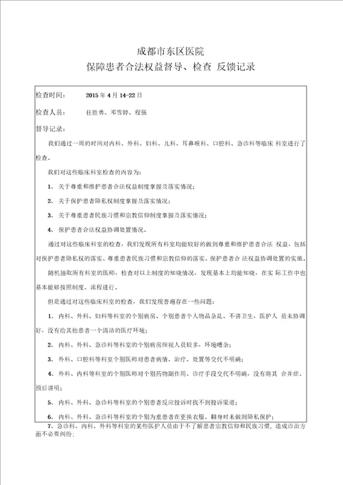 保障患者合法权益督导记录