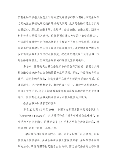 2021年问题式学习法在本科企业金融教学中的利用及思索