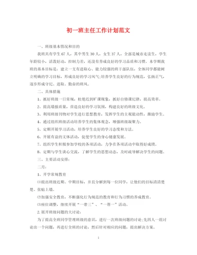 精编之初一班主任工作计划范文3.docx
