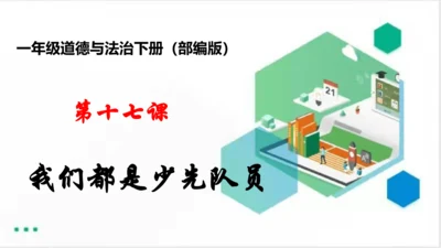 第17课我们都是少先队员（课件）-（共20张PPT）