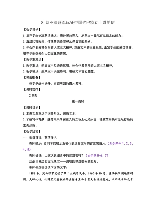 部编版九年级语文上册教案 第二单元 8 就英法联军远征中国致巴特勒上尉的信
