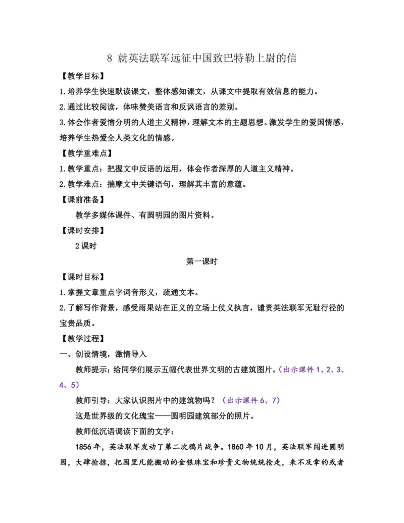 部编版九年级语文上册教案 第二单元 8 就英法联军远征中国致巴特勒上尉的信