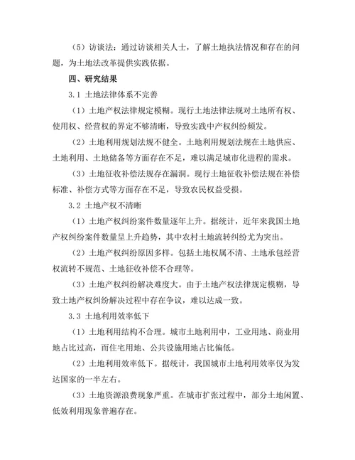城市化进程中的土地法问题研究