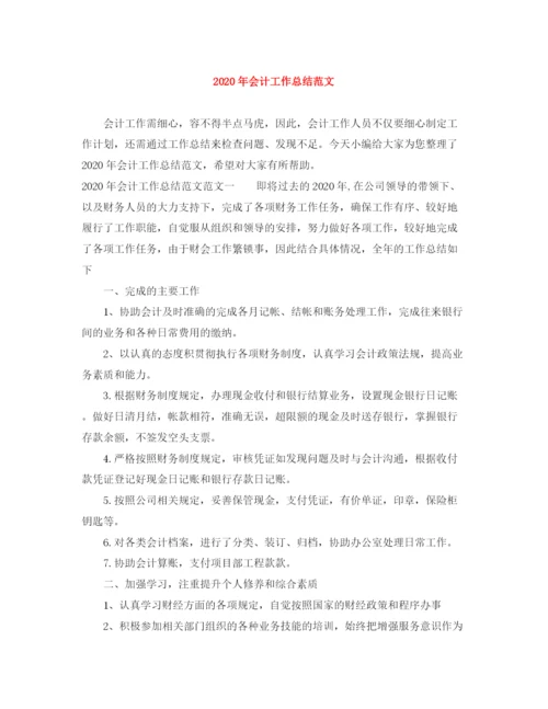 精编之年会计工作总结范文.docx