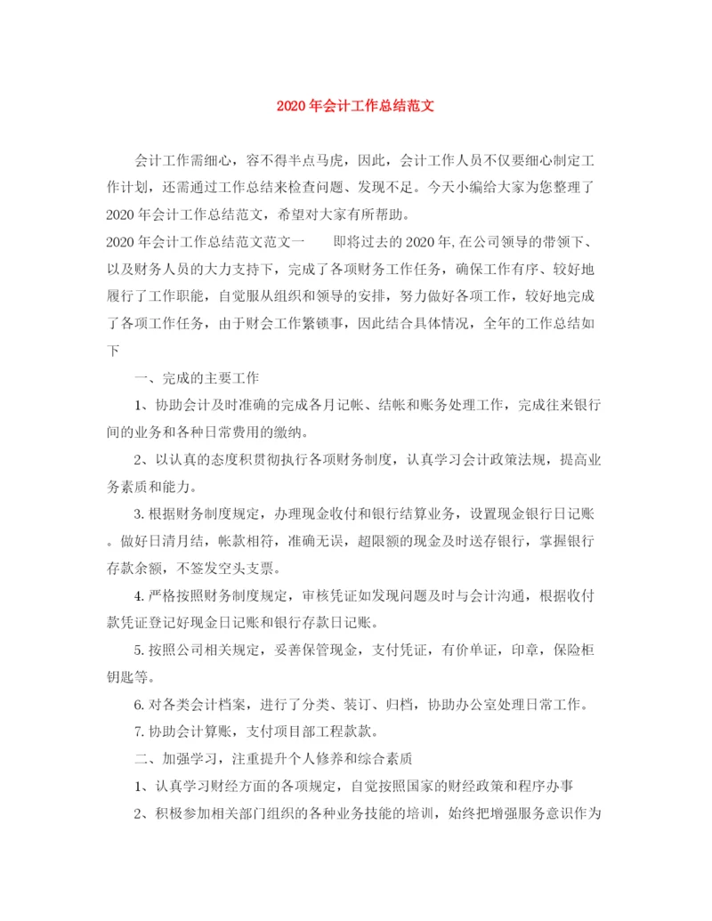 精编之年会计工作总结范文.docx