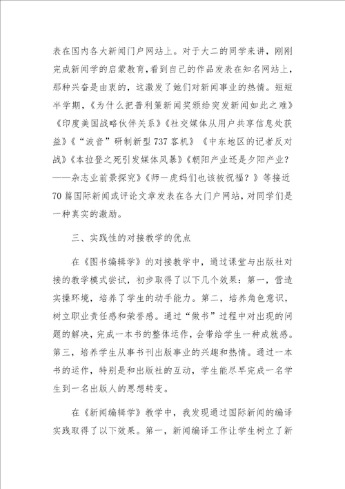 基于对接模式的新闻传播学课程教学实验