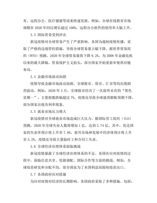 新冠疫情对全球经济的长期影响研究