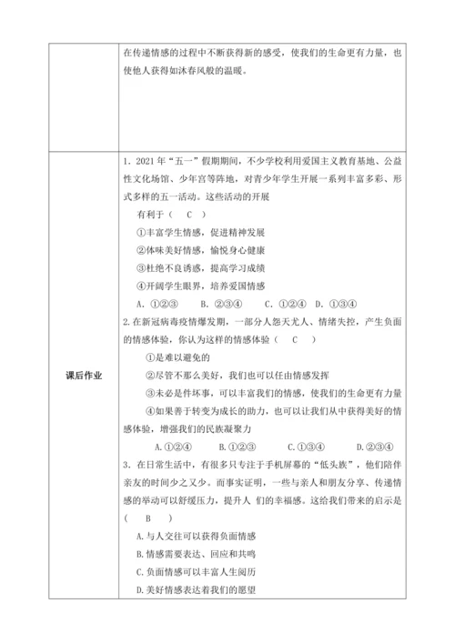 【核心素养目标】5.2在品味情感中成长（教案）【2023春统编版七下道法精品备课】