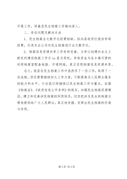 县民生档案工作情况汇报 (2).docx