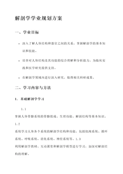 解剖学学业规划方案