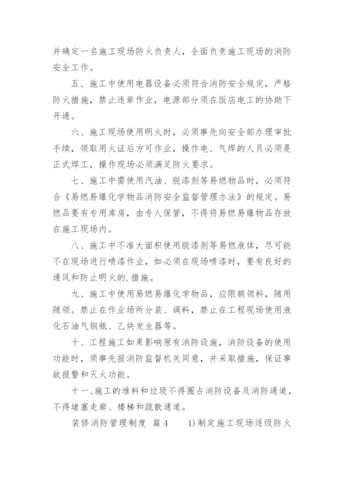 装修消防管理制度.docx