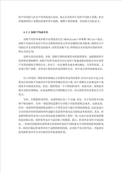 企业价值评估现金流量折现法中折现率的测算与分析